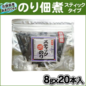 ♪パッケージ変更してリニューアル♪スティック のり佃煮　8g×20本入 つくだ煮　お弁当のおともに【淡路島　鳴門千鳥本舗】