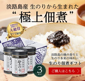 淡路島生のり佃煮　3本　黒ギフト箱入【淡路島　鳴門千鳥本舗】岸朝子さん 著名人の最後の晩餐　女性セブン 爆報フライデー 生海苔 つくだに 贈り物 おくりもの 贈りもの プレゼント 淡路島産 淡路産 淡路島原産 淡路原産