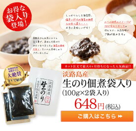 ◆大人気商品がお得な袋入りで新登場◆淡路島生のり佃煮　100g×2袋入【淡路島　鳴門千鳥本舗】岸朝子さん 著名人の最後の晩餐　女性セブン 爆報フライデー 生海苔 つくだに