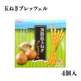 淡路島玉ねぎプレッツェル 45g×4箱入 淡路島たまねぎ　鳴門千鳥本舗