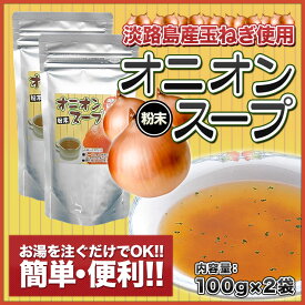 【メール便送料込セット!!】淡路島玉ねぎ使用　粉末オニオンスープ100g×2袋★★人気商品が送料無料♪お試し　【淡路島　鳴門千鳥本舗】