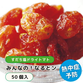 【みんなの！なるとン】すだち塩ドライトマト 50個入　 おやつ リコピン 保存用 トマト 栄養 ギフト ビタミン セミドライトマト 高血圧 すだち塩 抗酸化作用 美肌効果 駄菓子 栄養豊富 熱中症予防 アスリート 塩分補給 健康おやつ 備蓄