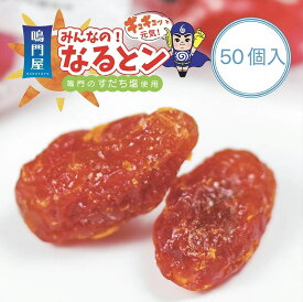 ドライトマト おやつ リコピン みんなの！なるとン 保存用トマト 乾燥トマト 栄養おやつ ギフト ビタミン 紫外線予防 セミドライトマト 高血圧 すだち塩 抗酸化作用 美肌効果 駄菓子 栄養豊富 熱中症予防 アスリート 塩分補給 健康おやつ ドライフルーツ 50個入