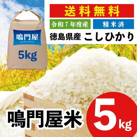 令和7年度産 徳島県産 コシヒカリ 5kg 精米 100% 冷めても美味しい お弁当 食べ盛り ご飯 徳島 お米