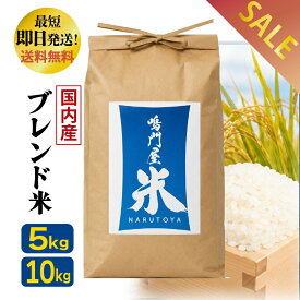 【送料無料】ブレンド米 10kg 国産 国内産米 精米 複数原料米 国内産10割 お米 米 こめ 白米 10キロ ご家庭用 お弁当 おにぎり 朝食 夕食 家計応援 お買い得 鳴門屋米