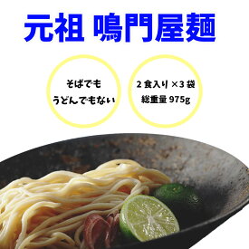 元祖 鳴門屋麺 2袋 麺 そば うどん ラーメン 人気 食べやすい リピーター続出 ダイシモチ麦麺