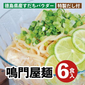 元祖 鳴門屋麺 6食入 麺 そば うどん ラーメン 人気 食べやすい ダイシモチ麦麺 夏バテ 糖質オフ