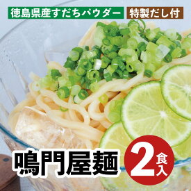 元祖 鳴門屋麺 2食入 麺 そば うどん ラーメン 人気 食べやすい ダイシモチ麦麺 夏バテ 糖質オフ　3個セット
