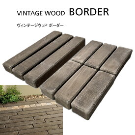 ヴィンテージウッド ボーダー コンクリート枕木 古木 擬木 敷材