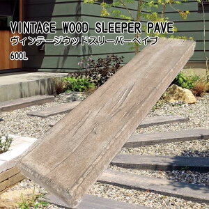 ヴィンテージウッド スリーパーペイブ 600L コンクリート製 枕木 古木 擬木 敷材 花壇 アプローチ ガーデニング