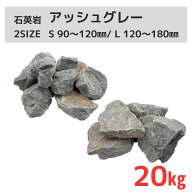 クラッシュロック アッシュグレー 20kg 割栗石 天然石 砂利 庭石 砕石 石英岩 S / L サイズ 砕石 ガーデ…