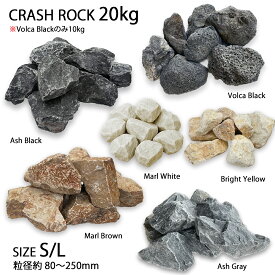 クラッシュロック 割栗石 天然石 砂利 庭石 （S / L) サイズ 6種類 砕石 ガーデン砂利 20kg 【マールブラウン / マールホワイト / アッシュグレー / アッシュブラック / ブライトイエロー】 10kg 【ボルカブラック】 外構 DIY 造園 花壇 防草 ガビオン
