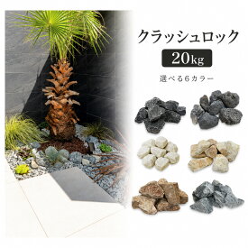 クラッシュロック 割栗石 天然石 砂利 庭石 （S / L) サイズ 6種類 砕石 ガーデン砂利 20kg 【マールブラウン / マールホワイト / アッシュグレー / アッシュブラック / ブライトイエロー】 10kg 【ボルカブラック】 外構 DIY 造園 花壇 防草 ガビオン