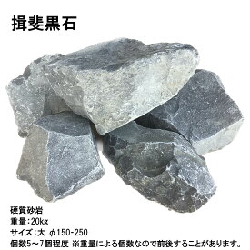 揖斐黒石 20kg 黒割栗石 ブラックロック 庭石 砂利 石 DIY ドライガーデン ロックガーデン 化粧砂利 グリ gravel 庭づくり 外構 エクステリア 防草 景観材