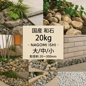 天然石 砂利 20kg 和石 選べる5色（和良/揖斐/蒼白/美祢/錦）庭石 グラベル 砕石 ロックガーデン 外構 DIY 花壇 雑草対策 （大/中/小）国産石材