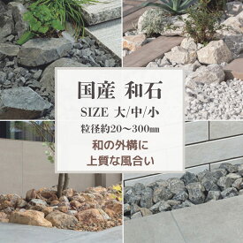 天然石 砂利 20kg 和石 選べる4色（揖斐/蒼白/美祢/錦）庭石 グラベル 砕石 ロックガーデン 外構 DIY 花壇 雑草対策 （大/中/小）国産石材