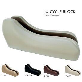 溝に入れるだけ 自転車スタンド サイクルブロック 転倒防止 / 屋外OK / コンクリート製ストッパー 全4色 （サンド ・ グラッシュ ・ ブラウン ・ アイボリー）