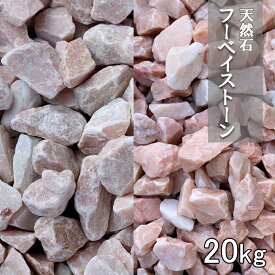 砕石 フーベイストーン ピンク グリーン ブラック ブラウン クォーツ クラッシュタイプ 20kg 中国産 ベトナム産 化粧砂利 砂利 天然石 庭石 花壇