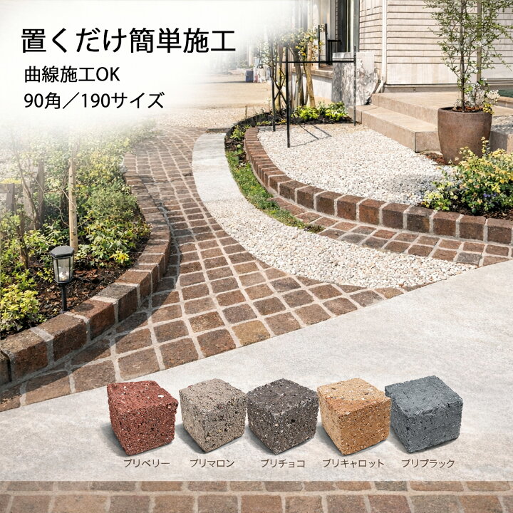 楽天市場】ピンコロ レンガ 90角 90×90×190mm 選べる5色 コンクリート 
