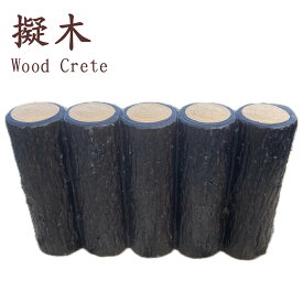 コンクリート 擬木 H250～300 花壇 ガーデニング 園芸 プランター 家庭菜園 栽培 くぬ木