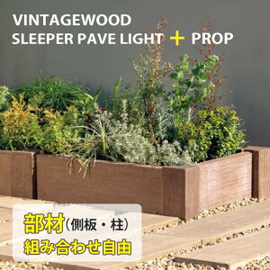 ヴィンテージ枕木調 セレクト カスタム レイズドベッド ガーデンベッド 花壇 家庭菜園 ヴィンテージウッドライト レイズドベッドキット 花壇セット 花壇キット 簡単 組立 コンクリート製