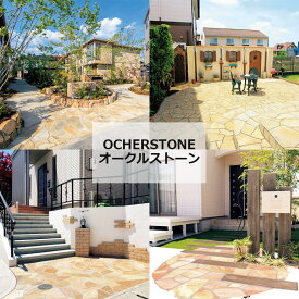 オークルストーン 舗装 石材 乱形 正方形 長方形 天然石 外構 エクステリア
