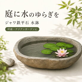 天然石 水鉢 ジャワ鉄平石 インドネシア産 一点物 メダカ鉢 睡蓮鉢 ビオトープ 手水鉢 つくばい 坪庭 アジアン 庭石 石材 庭 玄関 屋外