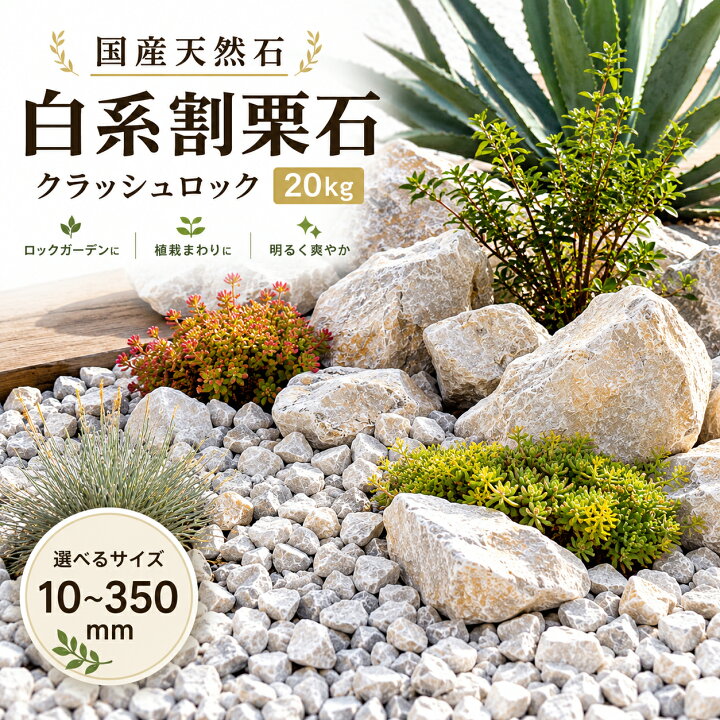 楽天市場】割栗石 国産 天然石 20kg 庭石 ロックガーデン ドライ 