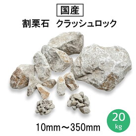 【国産】割栗石 クラッシュロック 20kg アイボリーロック（10〜350mm）砕石 砂利 ベージュ グレー S/L/MIX/LL ロックガーデン 庭石 DIY