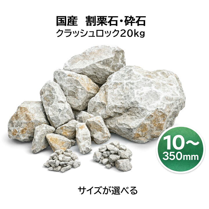 楽天市場】割栗石 国産 20kg ロックガーデン 庭石 砕石 砂利 外構石材 