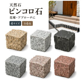 ピンコロ石 4サイズ 6色 半丁 1丁 2丁 3丁 天然石 敷石 アプローチ 花壇 縁石 見切り 玄関 庭 駐車場 DIY 石材 御影石 バサルト 白 サビ グレー ピンク レッド ガーデニング 外構 花壇材