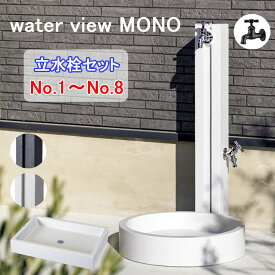 ウォータービュー モノ 立水栓セット 1口 / 2口 タップ 選択可 ブラック / シルバー ＋ 水受けパン （丸型 / 角型）　外構 diy 水まわり ガーデン コンクリート製 水栓柱 diy