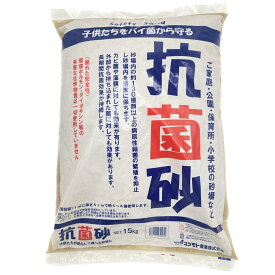 砂場用すな 抗菌砂(15kg) 砂遊び砂 2袋 6袋 セット