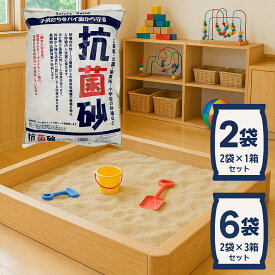 砂場用すな 抗菌砂 2袋(15kg×2) 砂遊び砂 6袋(15kg×6) セット 砂場 砂 国産 天然砂 サンドボックス あそび砂 砂 砂庭 園芸 保育園 児童館 療育施設 屋内型キッズスペース セキュリティーサンド マツモト産業