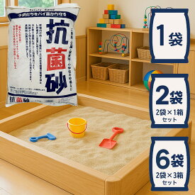 砂場用 砂 抗菌砂 国産 天然砂 15kg｜1袋・2袋・6袋 選べる 清潔 砂遊び 砂場砂 保育園 幼稚園 公園 施設用