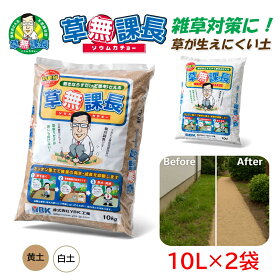 防草土 防草 防草材 固めない 草無課長 真砂土・白土 10L×2袋｜まさ土 黄土 寒水石 雑草対策 雑草防止 除草剤不使用 表土被覆 DIY 業務用