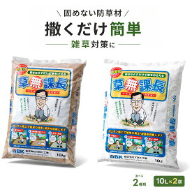 防草土 防草 防草材 固めない 草無課長 真砂土・白土 10L×2袋｜まさ土 黄土 寒水石 雑草対策 雑草防止 除草剤不使用 表土被覆 DIY 業務用