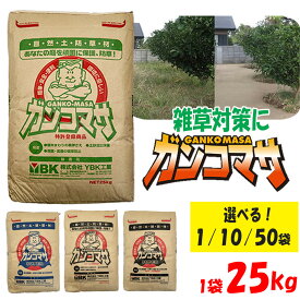 固まる土 ガンコマサ 25kg 雑草防止 除草 雑草 雑草対策 防草 草刈り 防草砂利 庭 ガーデニング 園芸 駐車場 墓 土木 土 水 自然土 舗装材 施工 簡単 防草砂 防草シート 除草シート 固まる砂