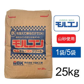 インスタントセメント 水だけで使える モルコン 25kg 砂入り セメント 日曜大工 小規模diy 軽作業 花壇 レンガ積み フェンス支柱基礎 物置基礎 ひび割れ補修 水を加えるだけ 砂不要