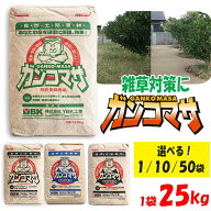 防草 防草土 固まる土 ガンコマサ 真砂土 25kg 選べる4種［ノーマル／高強度／コケカビ抑制／高強度＋抑…