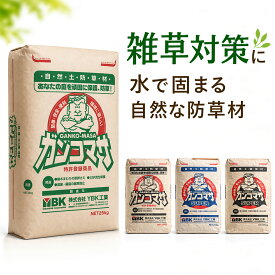 防草 固まる土 固まる砂 ガンコマサ 真砂土 25kg 選べる4種［標準／高強度／コケカビ抑制／高強度＋抑制］雑草対策 防草舗装 DIY 庭 通路 駐車場 簡単施工 水で固まる