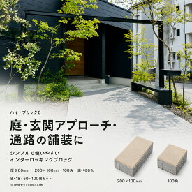 インターロッキング ブロック ハイ・ブリック6 60mm厚 200×100mm 100角 選べる6色 8個 18個 50個 100個セット コンクリート 敷石 庭 玄関 アプローチ 舗装 外構 DIY 50個・100個は色組み合わせ可