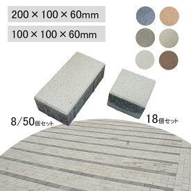 インターロッキング ブロック ハイブリック6 舗装材インター ロッキング アプローチ DIY エクステリア ガーデニング 舗装 コンクリートブロック 外構 60mm 敷石