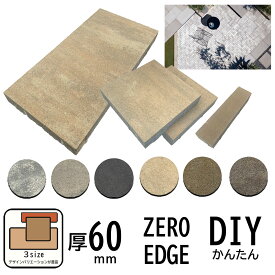 インターロッキング ブロック エクレル 全6色 3サイズ ゼロエッジ 300×75 300×300 600×300 コンクリート平板 舗装材 インター ロッキングブロック レンガ ブロック アプローチ DIY エクステリア ガーデニング 舗装 インター コンクリートブロック 外構 60mm 敷石