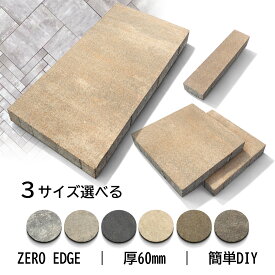 インターロッキング ブロック 【ゼロエッジ仕様】 エクレル全6色 / 3サイズ 300×75 ・ 300×300 ・ 600×300 厚み 60mm DIY 舗装 ・ アプローチ ・ 外構ブロック