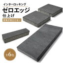 インターロッキングブロック ゼロエッジ エクレル 全6色 300×75 300角 600×300 厚み60mm DIY 玄関アプローチ 外構 …