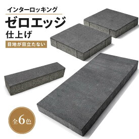 インターロッキングブロック ゼロエッジ エクレル 全6色 300×75 300角 600×300 厚み60mm DIY 玄関アプローチ 外構 舗装 敷石 ズレにくい 目地が揃う