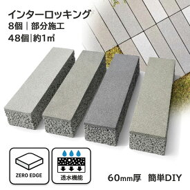 インターロッキングブロック 透水 ゼロエッジ仕様 グレノボーダー 60mm厚 300×75mm 48個約1平米 8個/48個セット 外構 DIY 玄関アプローチ コンクリート舗装材 全4色