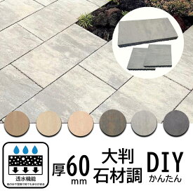 インターロッキング ブロック 透水性 60mm厚 プラーガペイブ 石材調 300角 600×300 DIY 玄関アプローチ 駐車場 外構 舗装 コンクリート 全6色