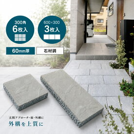 インターロッキング ブロック 透水性 プラーガペイブ 300角 600×300 60mm厚 約0.54平米 全6色 コンクリート 平板 石材調 舗装材 玄関アプローチ 庭 通路 外構 DIY